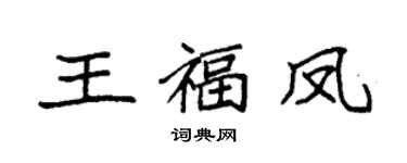 袁强王福凤楷书个性签名怎么写