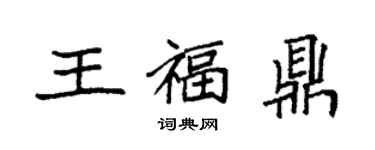 袁强王福鼎楷书个性签名怎么写