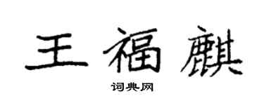 袁强王福麒楷书个性签名怎么写