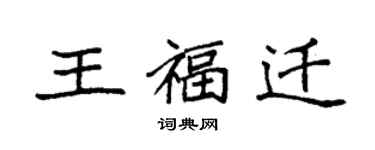 袁强王福迁楷书个性签名怎么写