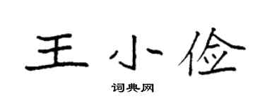 袁强王小俭楷书个性签名怎么写