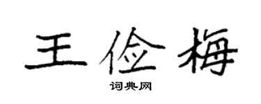 袁强王俭梅楷书个性签名怎么写