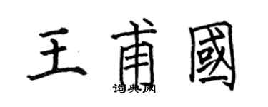 何伯昌王甫国楷书个性签名怎么写