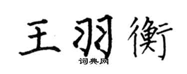 何伯昌王羽衡楷书个性签名怎么写