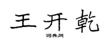 袁强王开乾楷书个性签名怎么写