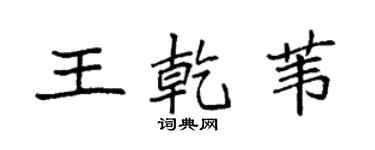 袁强王乾苇楷书个性签名怎么写