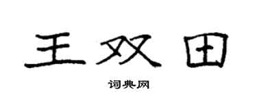袁强王双田楷书个性签名怎么写