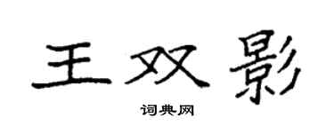 袁强王双影楷书个性签名怎么写