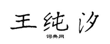 袁强王纯汐楷书个性签名怎么写