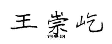 袁强王崇屹楷书个性签名怎么写
