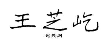 袁强王芝屹楷书个性签名怎么写