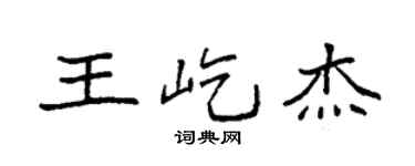 袁强王屹杰楷书个性签名怎么写