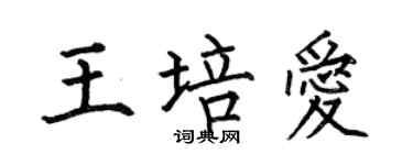 何伯昌王培爱楷书个性签名怎么写