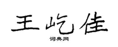 袁强王屹佳楷书个性签名怎么写
