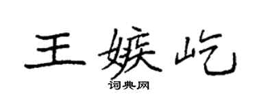 袁强王嫉屹楷书个性签名怎么写