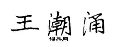 袁强王潮涌楷书个性签名怎么写