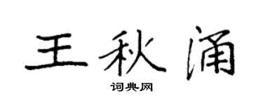 袁强王秋涌楷书个性签名怎么写