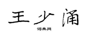 袁强王少涌楷书个性签名怎么写