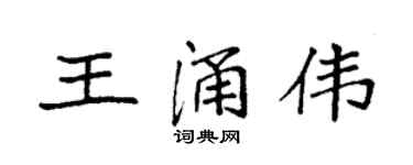 袁强王涌伟楷书个性签名怎么写