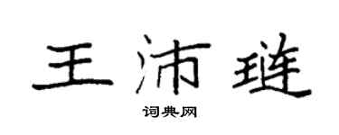 袁强王沛琏楷书个性签名怎么写