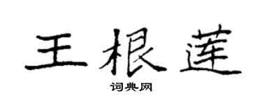 袁强王根莲楷书个性签名怎么写