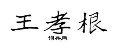 袁强王孝根楷书个性签名怎么写