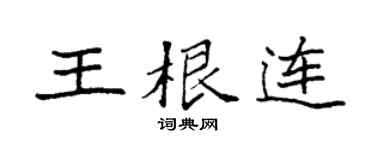 袁强王根连楷书个性签名怎么写