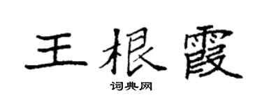 袁强王根霞楷书个性签名怎么写