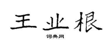 袁强王业根楷书个性签名怎么写
