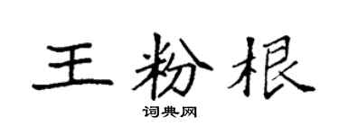 袁强王粉根楷书个性签名怎么写