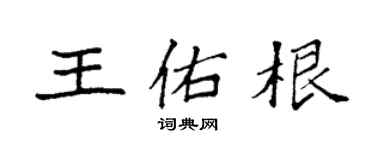 袁强王佑根楷书个性签名怎么写