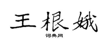 袁强王根娥楷书个性签名怎么写