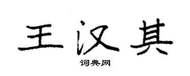 袁强王汉其楷书个性签名怎么写