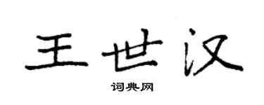 袁强王世汉楷书个性签名怎么写