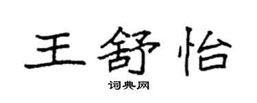 袁强王舒怡楷书个性签名怎么写