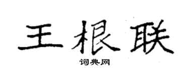 袁强王根联楷书个性签名怎么写
