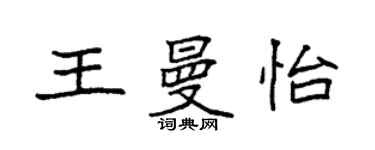 袁强王曼怡楷书个性签名怎么写
