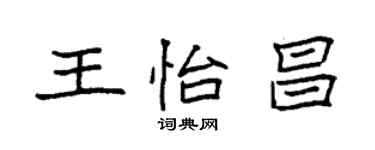 袁强王怡昌楷书个性签名怎么写