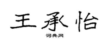 袁强王承怡楷书个性签名怎么写