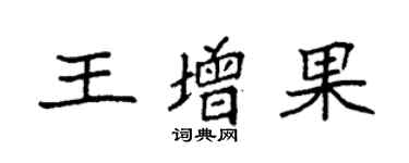 袁强王增果楷书个性签名怎么写