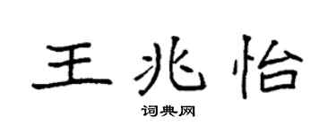袁强王兆怡楷书个性签名怎么写