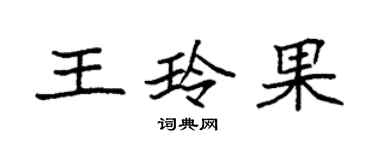 袁强王玲果楷书个性签名怎么写