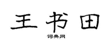 袁强王书田楷书个性签名怎么写