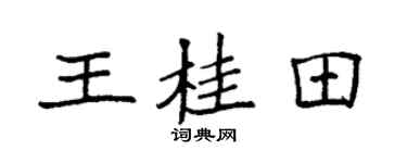袁强王桂田楷书个性签名怎么写
