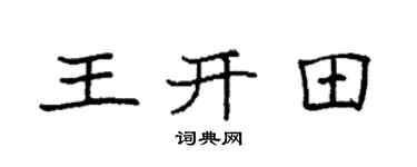 袁强王开田楷书个性签名怎么写