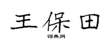 袁强王保田楷书个性签名怎么写