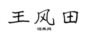 袁强王风田楷书个性签名怎么写