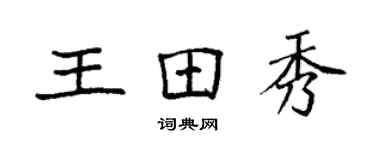 袁强王田秀楷书个性签名怎么写
