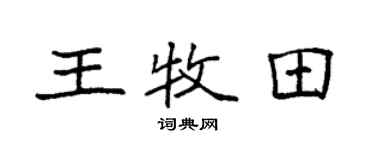 袁强王牧田楷书个性签名怎么写