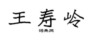 袁强王寿岭楷书个性签名怎么写
